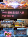 🔥2025最燃坦克手游排行榜出炉！💥