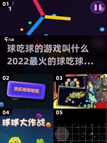 2022最🔥球吃球游戏推荐🎮下载链接截图1
