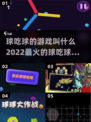 2022最🔥球吃球游戏推荐🎮下载链接