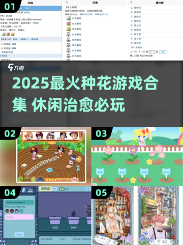 🌸种花游戏合集2025！这些玩法太上头啦～截图1