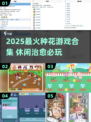 🌸种花游戏合集2025！这些玩法太上头啦～