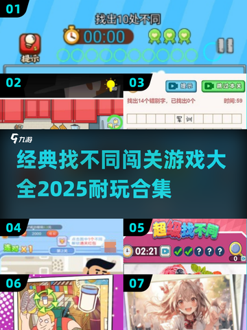 🔍2025超耐玩找不同游戏合集，经典闯关等你来挑战！截图1
