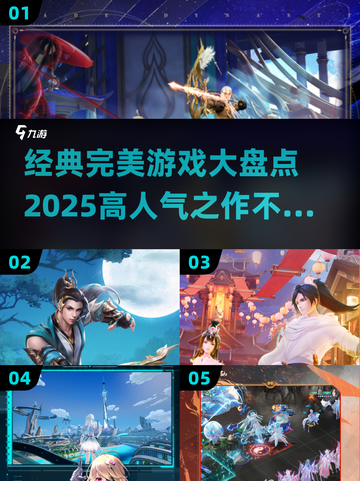 🔥2025高人气完美游戏推荐，经典不容错过！🎮截图1