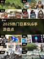 🔥2025必玩日系SLG手游💥汉化版来袭！