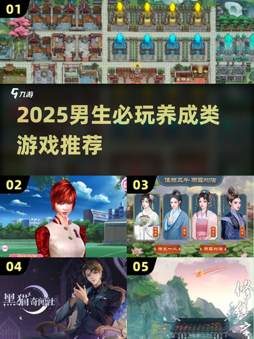 🎮男生必玩！2025最耐玩养成游戏合集💥截图1