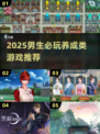 🎮男生必玩！2025最耐玩养成游戏合集💥