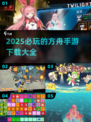 2025必玩🔥方舟手游下载🔗