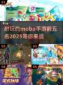 🔥2025最受欢迎的五款Moba手游🔥快来下载体验！
