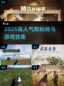 🐎2025最火骑马游戏TOP5🔥