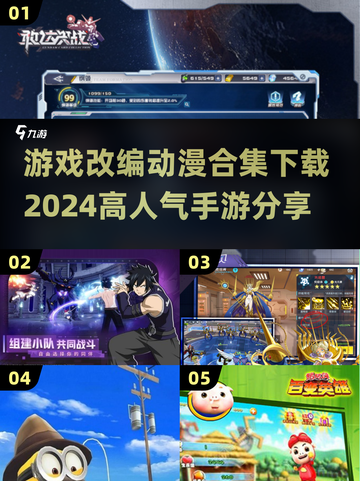 🔥2024高人气动漫手游改编🔥必玩清单下载链接截图1