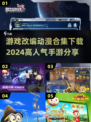 🔥2024高人气动漫手游改编🔥必玩清单下载链接