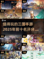 🔥2025必玩！高评分三国手游TOP10✨