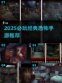 😱2025恐怖手游TOP榜！经典耐玩惊悚游戏推荐