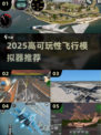 ✈2025最燃飞行模拟器TOP榜