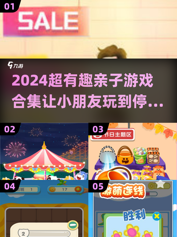 2024超🔥亲子游戏合集，陪娃玩转全年！🎮✨截图1
