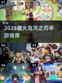 🔥2025最火鬼灭手游TOP5💥