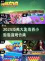 🎮大泡泡吞噬小泡泡！2025最🔥游戏盘点💥