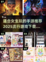 2025超🔥女生手游推荐，玩了就上瘾！🎮✨