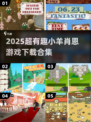 🎮小羊肖恩游戏全收录！2025最🔥合集来袭💥