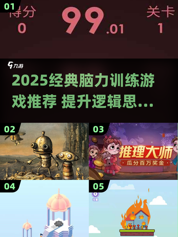 🔥2025脑力王者游戏推荐！🧩挑战逻辑与空间力截图1