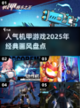 🔥2025最受欢迎机甲游戏盘点🤖不容错过的经典画风游戏！