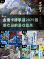 🔥2025必玩金庸卡牌手游🔥哪些让你欲罢不能？