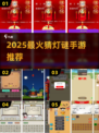🔥2025最火猜灯谜手游推荐✨