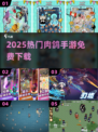 🔥2025最火肉鸽手游免费下🎮