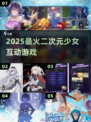 💥2025最火二次元游戏互动✨