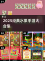 🍉2025必玩水果机手游TOP榜🔥