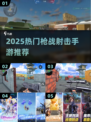 🔥2025枪战射击手游TOP榜来袭！🎮
