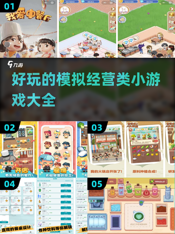 2024必玩🔥超有趣模拟经营小游戏合集🎮截图1