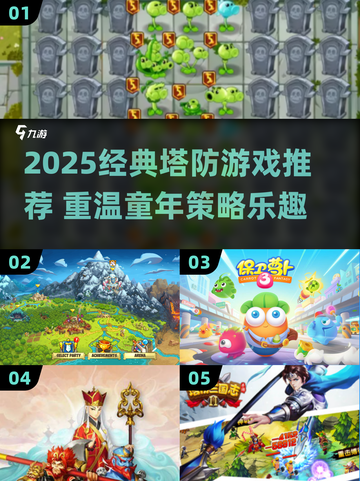 中国网游玩家必玩！80后塔防经典推荐🔥🎮截图1