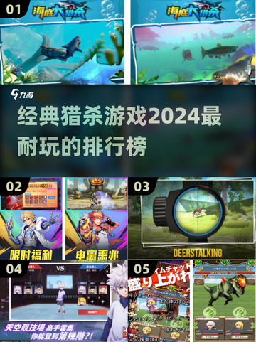 2024猎杀游戏排行榜🔥经典耐玩不容错过！截图1