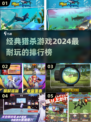 2024猎杀游戏排行榜🔥经典耐玩不容错过！