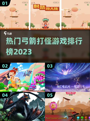 🔥2023热门弓箭打怪游戏排行榜🎮截图1