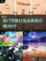 🔥2023热门弓箭打怪游戏排行榜🎮