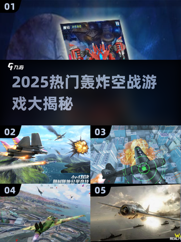 2025空战游戏TOP榜🔥轰炸机大战来袭！💥截图1