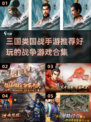 🔥三国迷必玩！顶级国战手游合集💥