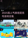 🚢2025必玩泰坦尼克号游戏TOP榜🔥