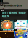 🔥2024必玩黄金游戏推荐，超有趣手游等你来下载！🎮