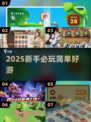 🎮2025新手必玩神作！超简单上手🔥