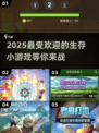 2025最受欢迎🔥生存小游戏合集🎉