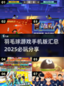 羽毛球爱好者必玩🔥2025顶级手游汇总🏸
