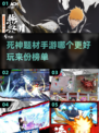 死神题材手游大揭秘！🔥2025必玩清单✨
