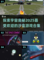 宇宙探索 addicts！🔥2025最受欢迎宇宙沙盒游戏合集🌟