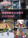2022超🔥漫威蜘蛛侠手游推荐📱