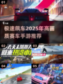 🔥2025年高画质赛车手游推荐💥精品盘点RaceGames