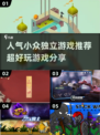 超🔥小众独立游戏推荐！玩到停不下来🎮