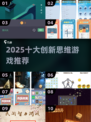 🔥2025十大烧脑创新游戏来袭！🚀